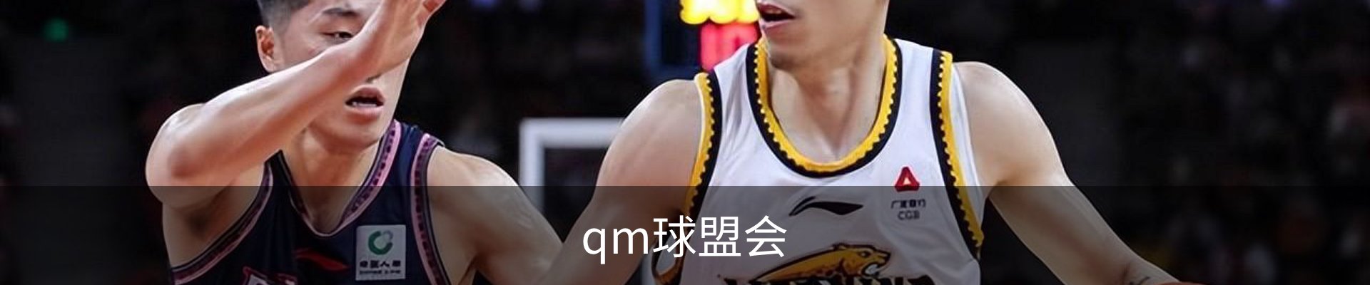 qm球盟会